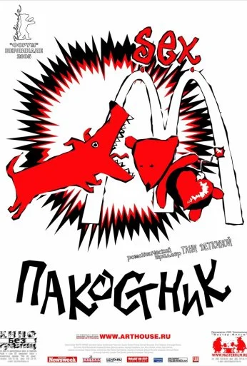 Пакостник (2004) онлайн бесплатно